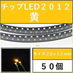 送料無料 2012 (インチ表記0805) チップLED 50個 黄色 イエロー E111