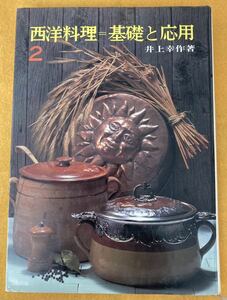 西洋料理＝基礎と応用2　井上 幸作 箸　1973年9月10日 初版発行　料理本