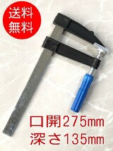 ■深型　Fクランプ　深さ135mm■口開275mm　木工　固定　溶接　接着　組み立て　締付_画像1