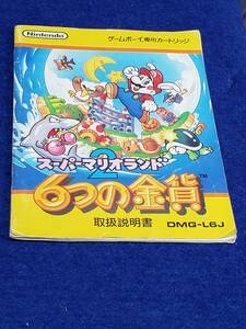 マニュアルのみの出品です　M4428 NINTENDO GAMEBOY専用カートリッジ スーパーマリオランド２ 6つの金貨 ソフトの取扱説明書のみゲーム無 