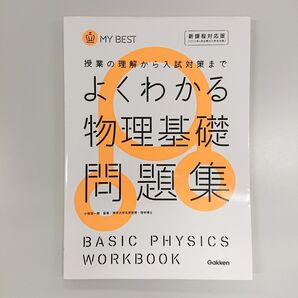 よくわかる物理基礎問題集