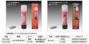 新品　LED 非常信号灯　発煙筒よりエコロジー　SR-LH05　辰巳屋興業　SR　シリーズ