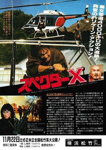 【チラシ】スペクターＸ（1986香）／監督リンゴ・ラム／カール・マック、サミュエル・ホイ、シルヴィア・チャン