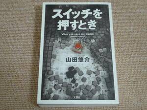 ★送料無料★美品★ スイッチを押すとき ★山田悠介★文芸社★(^Ο^)★ 