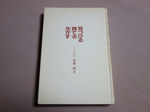 見つける育てる生かす 指導力の条件 中村清 二見書房 / 見つける 育てる 生かす