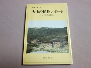 大山の植物レポート キャラボクの訴え 伯耆文庫2 棚田耕吉 / 昭和 鳥取県の大山 植物