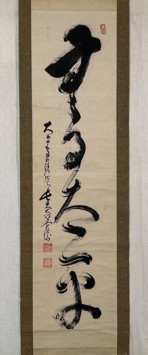 高野山大僧正 亀山弘応 観音図 掛軸 名家伝来 U-658 J