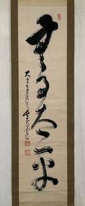 【真作】《掛軸》重松寛勝 一行書　小野派管長 真言宗 大僧正 高野山金剛峯寺