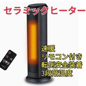 電気ヒーター　セラミック　電気ファンヒーター　タワー型　1200W リモコン付き