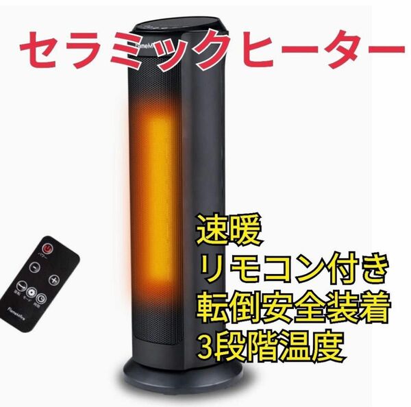 セラミック　ヒーター　電気ファンヒーター　タワー型　1200W リモコン付き