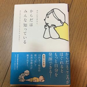 からだはみんな知っている　はじめてのクラニアルセイクラル・セラピー （祥伝社黄金文庫　Ｇか１８－１） カワムラタマミ／著