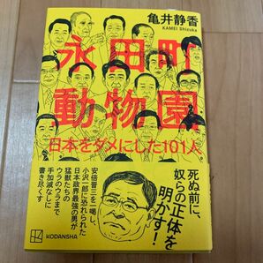 永田町動物園　日本をダメにした１０１人 亀井静香／著