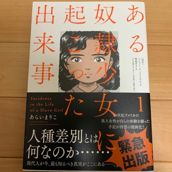 ある奴隷少女に起こった出来事　１ ハリエット・Ａ・ジェイコブズ／著　堀越ゆき／訳　あらいまりこ／著