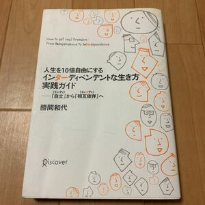 人生を１０倍自由にする インターディペンデントな生き方実践ガイド 「自立」 から 「相互依存」 へ／勝間和代 【著】