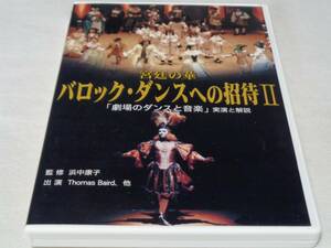 バロックダンスへの招待２　劇場のダンスと音楽　実演と解説