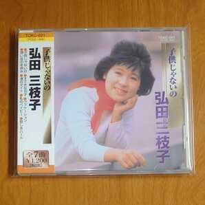 弘田三枝子 ベスト 子供じゃないの CD 帯付…k-498/TOKC021/best/歌謡/jazz/mico/すてきな16才の画像1