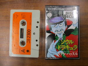 S-3652【カセットテープ】ディスコスペシャル　ソウル・ドラキュラ / ラテン・ハッスル DISCO SPECIAL SOUL DRACULA cassette tape