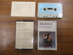 S-3689【カセットテープ】テイスト・オブ・ハニー 淑女のためいき A TASTE OF HONEY LADIES OF THE EIGHTIES / ZR25-695 / cassette tape