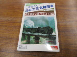 S-3696【カセットテープ】未開封 / ご苦労さん！日本の蒸気機関車 / 中央西線 関西本線 山陰本線 芸備線 筑豊本線 他 CR1638 cassette tape