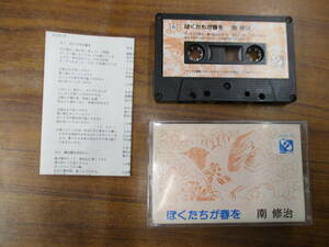 S-3716【カセットテープ】 歌詞カードあり / 南修治 ぼくたちが春を SHUJI MINAMI 自由巣レーベル JIUS-13 / cassette tape