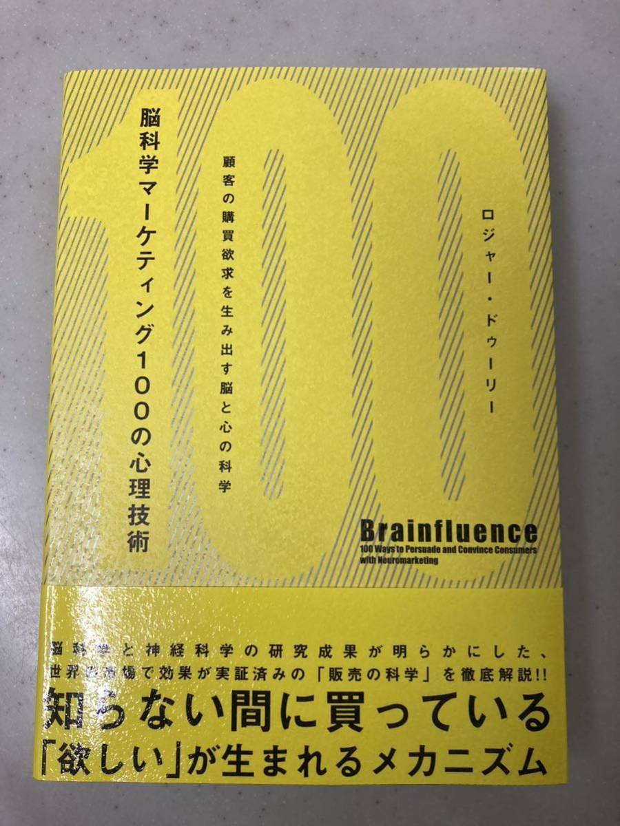 ヤフオク! -「脳科学マーケティング100の心理技術」の落札相場・落札価格