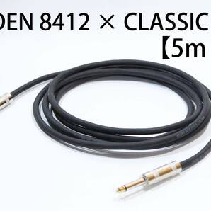 BELDEN 8412 × CLASSIC PRO【5m S-S】送料無料　シールド　ケーブル　ギター　ベース　ベルデン