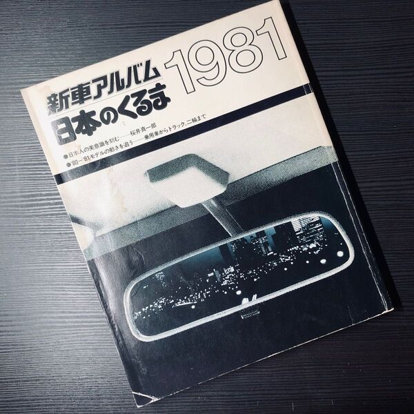 新車アルバム 日本のくるま 1981