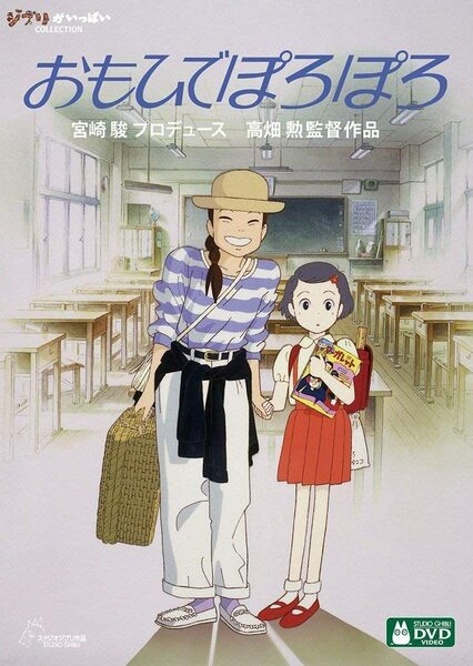 新品　未使用　未開封　ジブリ　おもひでぽろぽろ [DVD]