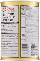 カストロール ギヤーオイル Syntrax リミテッド スリップ 75W-140 1L ディファレンシャルギヤー用 (LSD対応)全合成油 GL-5_画像2