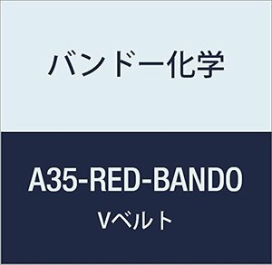 バンドー化学 A形Vベルト(レッドシール) A35-RED-BANDO