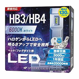 スフィアライト 車用 LEDヘッドライト HB3/HB4 (フォグライト兼用) カラー6000K/純白色 明るさ3000lm 車検対応