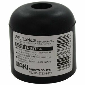 和気産業 WAKI アオリゴムNO2 直径50mmx高さ50mm