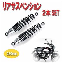 【Life Design Johnson.87】バイク リア サスペンション 左右セット ローダウン シャコタン モンキー ダックス DAX シャリー AB26 C50_画像2