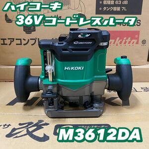 [ включая доставку! сильно сниженная цена!]HiKOKI 36V беспроводной Roo taM3612DA (NN) корпус только ( аккумулятор * зарядное устройство продается отдельно )