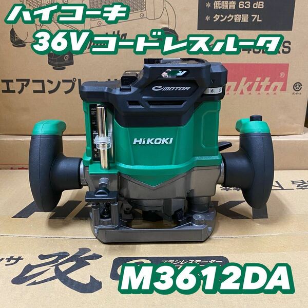 【送料込み！大特価！】HiKOKI 36Vコードレスルータ M3612DA (NN) 本体のみ(バッテリー・充電器別売)