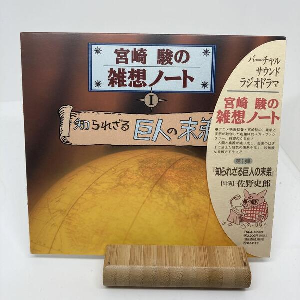 美品 宮崎駿の雑想ノート1 「知られざる巨人の末弟」 佐野史郎