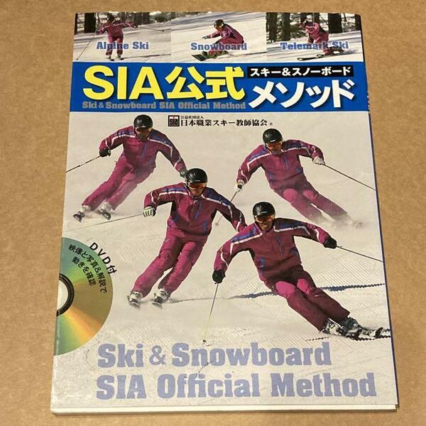 SIAスキー&スノーボード公式メソッド DVD付