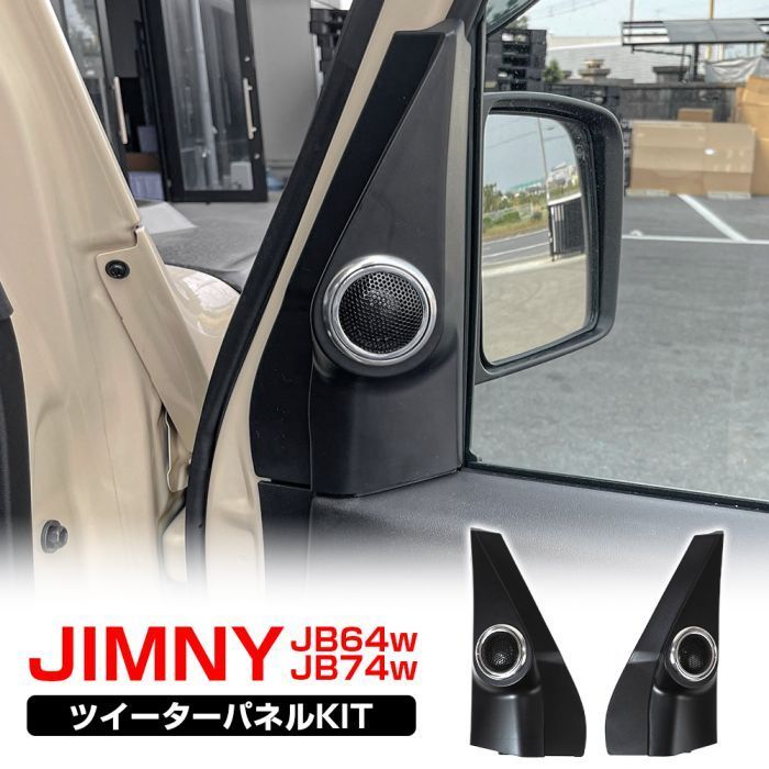 JB64W JB74Wジムニー シエラAピラーツイーター埋込TS-C1730S shimizu