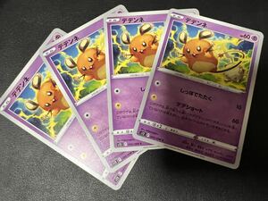 ◯【超美品4枚セット】ポケモンカードゲーム 045/098 s12 デデンネ パラダイムトリガー ポケカ POKEMON ポケットモンスターソード&シールド