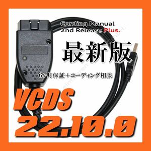 * [ newest version 22.10.0* with guarantee * free shipping ] VCDS interchangeable cable with guarantee new coding manual attaching VW Golf 7.5 Audi Audi A3 Q2 use possible 