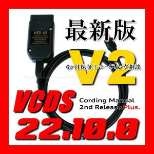* [ newest version 22.10.0* with guarantee * free shipping ] VCDS interchangeable cable HEX-V2 type new coding manual attaching VW Golf 7.5 Audi Audi A3 Q2