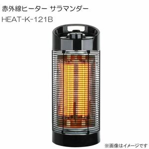 赤外線ヒーター サラマンダー HEAT-K-121B 業務用屋外使用可能な防水仕様のヒーター