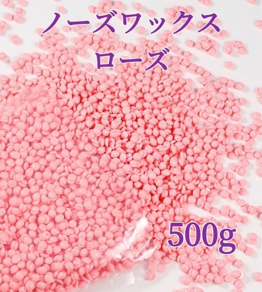 ノーズワックス　ローズ　500g鼻毛脱毛ワックス　ブラジリアンワックス　粒状-4