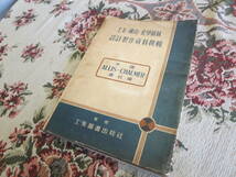 戦前の機械のカタログ　土木・鉱山・科学設計製作資料特撰　米国　ALLIS-CHALMER会社編　昭和１６年_画像1