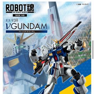 新品未開封　ROBOT魂 RX-93ff νガンダム ニューガンダム　ガンダム　GUNDAM 限定　プラモデル　フィギュア