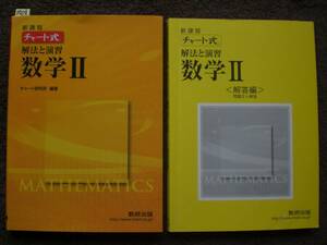 3759　高等学校　数学　チャート式 解法と演習　数学 Ⅱ　数研出版