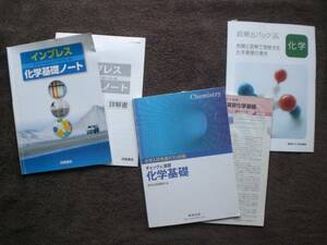 3768　高等学校　化学基礎　共通テスト対策　基礎ノート　超頻出パック　３冊set