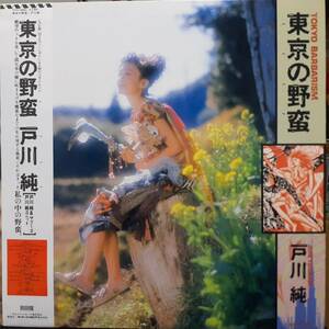 和モノLP帯付き！戸川純 / 東京の野蛮 1987年 ALFA HYS-28002 NEW MIX バージョンでのベスト盤！ヤプーズ Jun Togawa Tokyo Barbarism