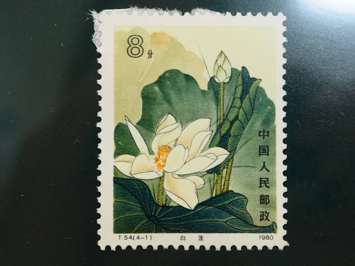 限定価格セール!】 中国切手 蓮の花(T54)小型シートと蓮の花切手4種完