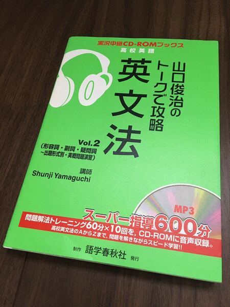 【送料無料】 山口俊治 英文法 Vol.2 トークで攻略 実況中継 CD無し